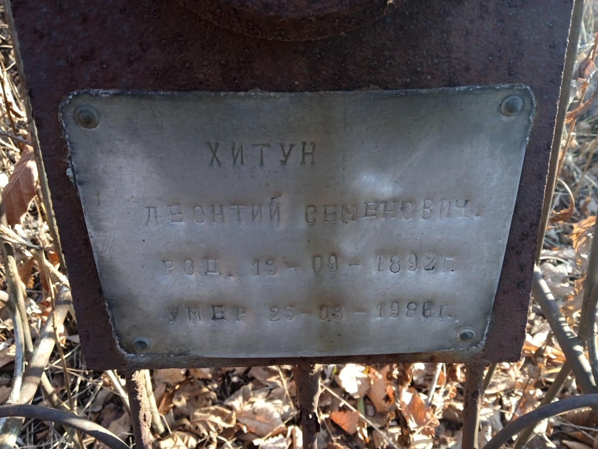 Хитун Леонтий Семенович