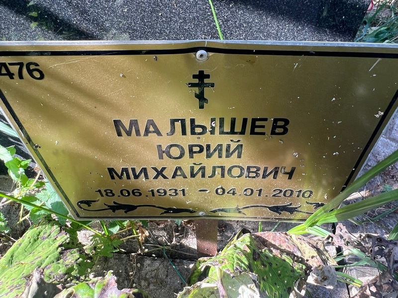 Малышев