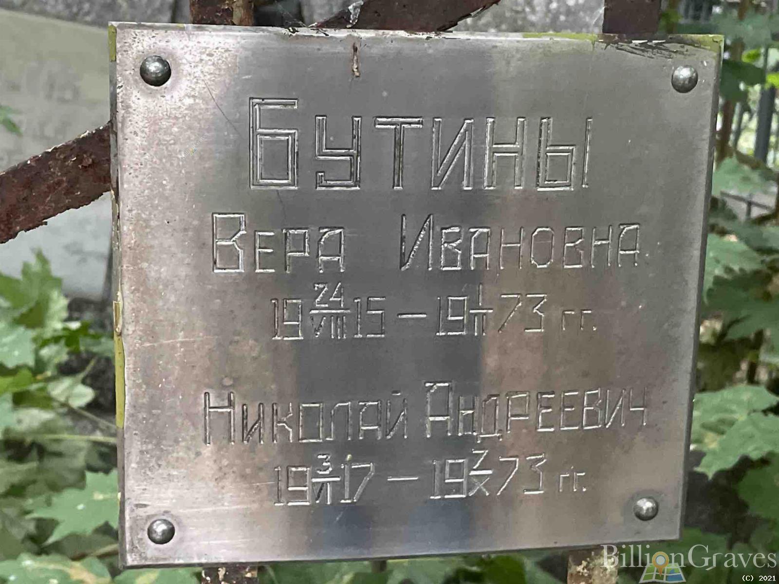 Бутина Вера Ивановна