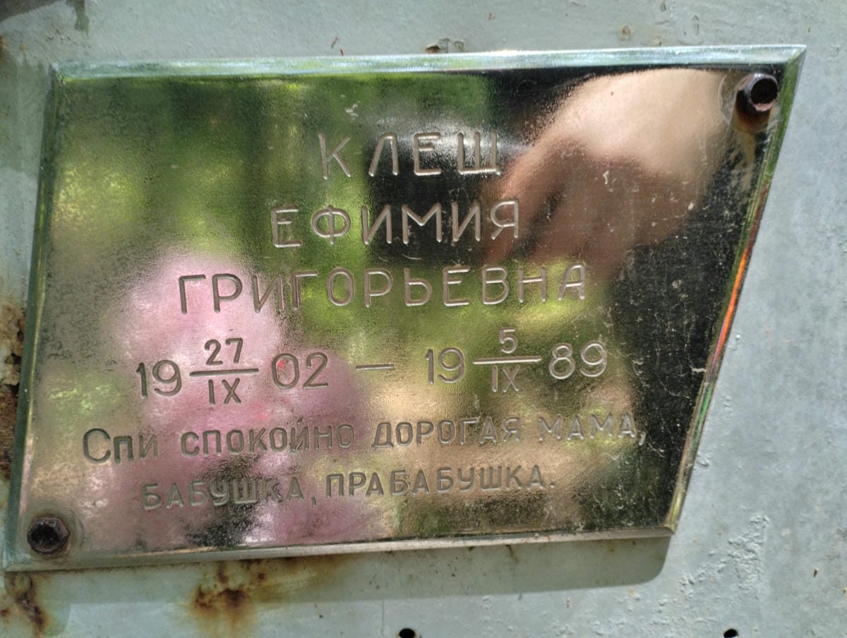 Клещ Ефимия Григорьевна