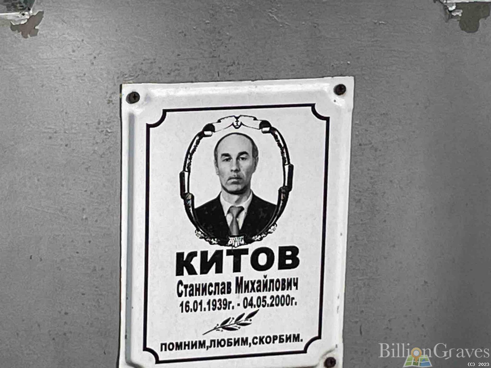 Китов Станислав Михайлович