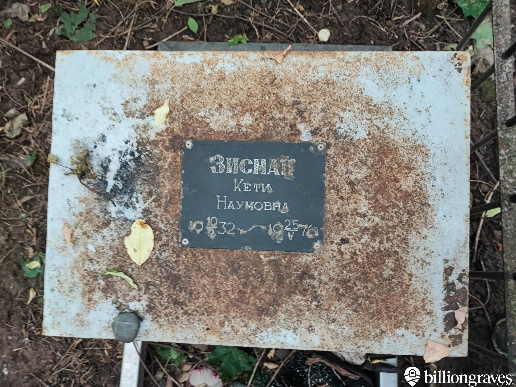 Зисман Кети Наумовна