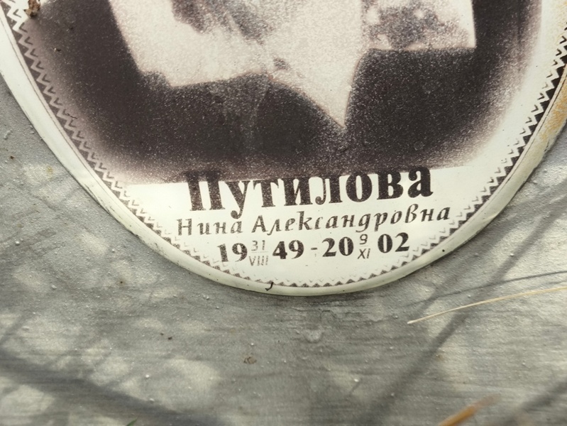 Путилова