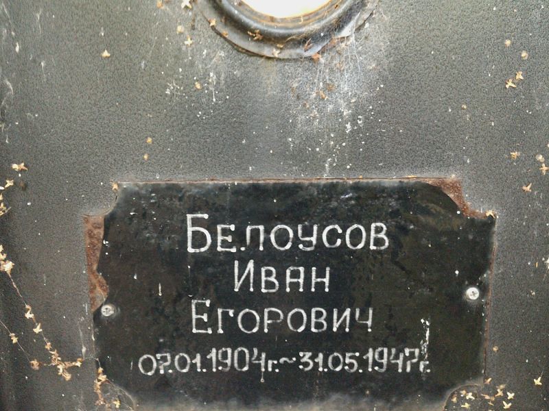 Белоусов