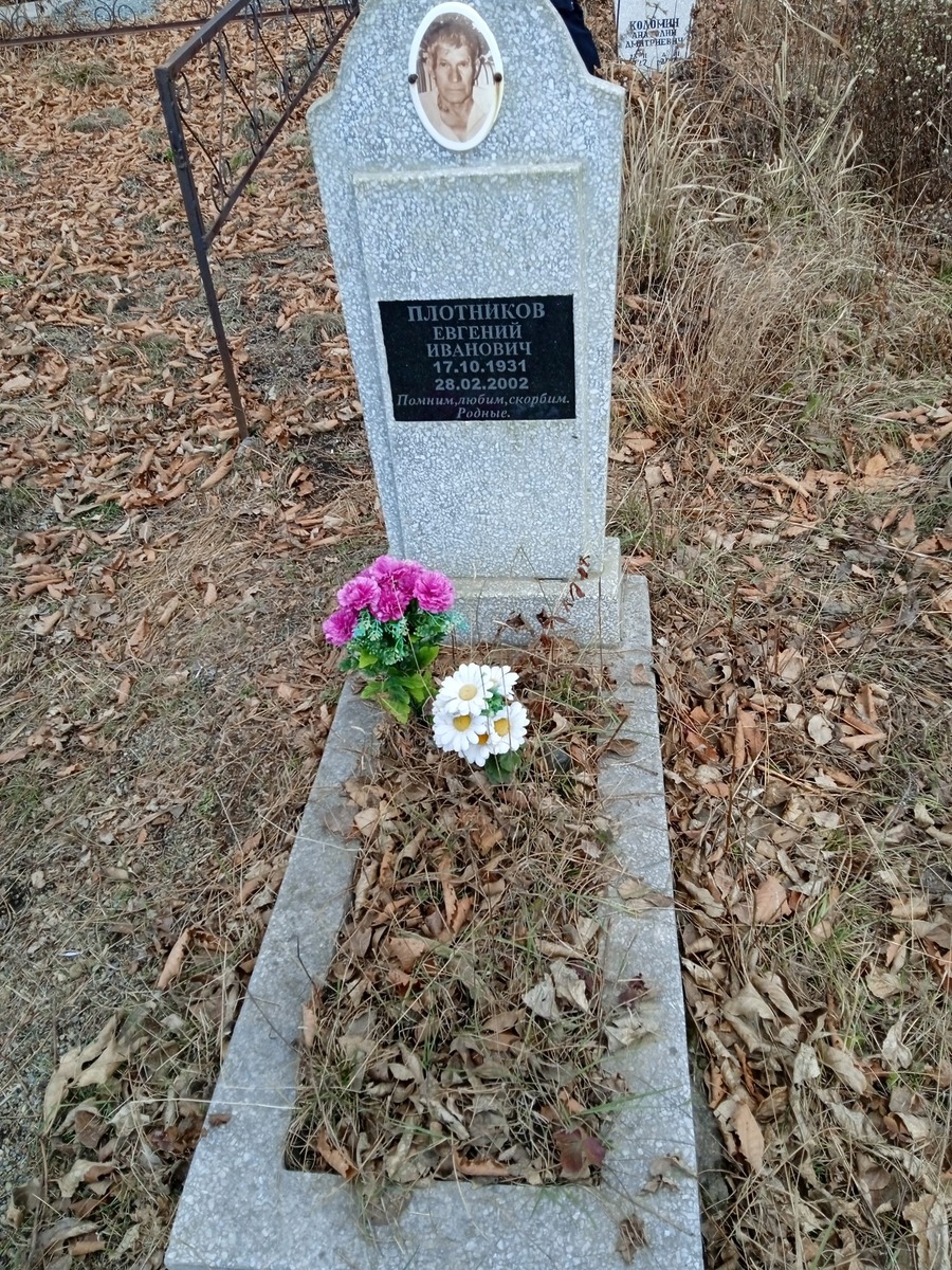 Плотников Евгений Иванович