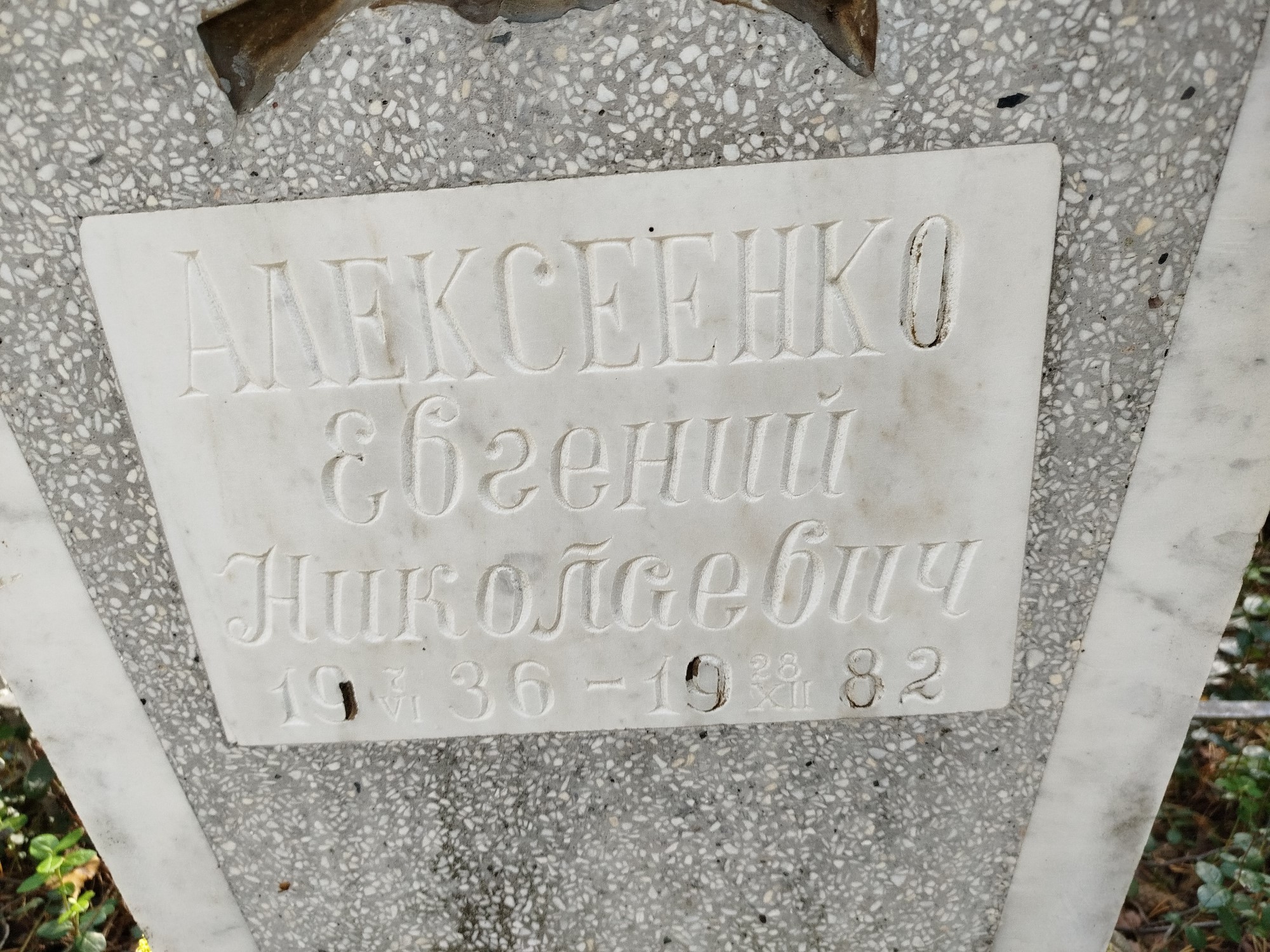 Алексеенко Евгений Николаевич