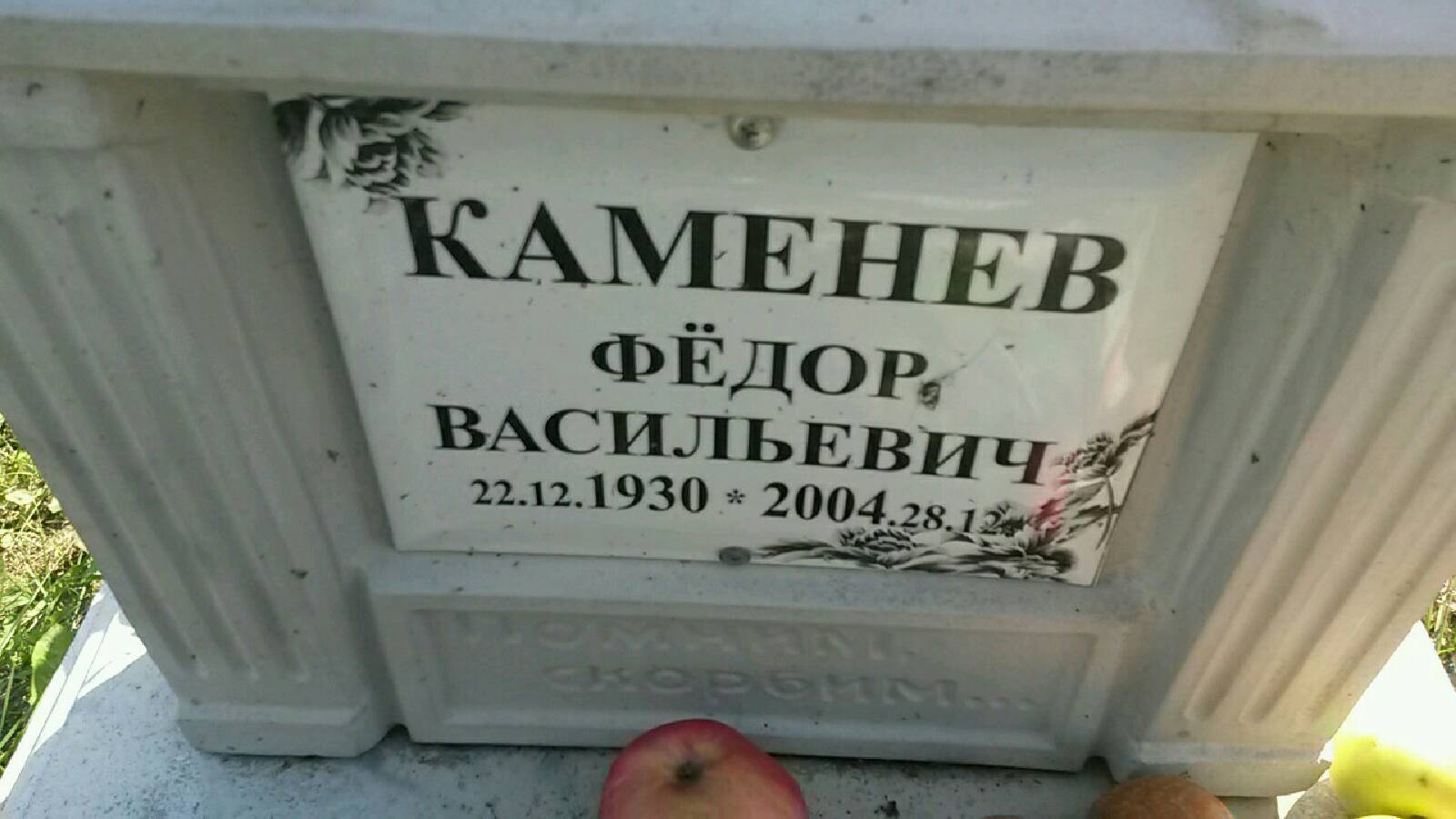Каменев Фёдор Васильевич