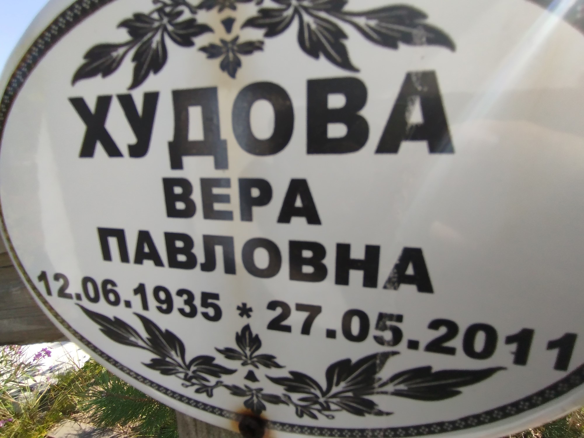 Худова Вера Павловна