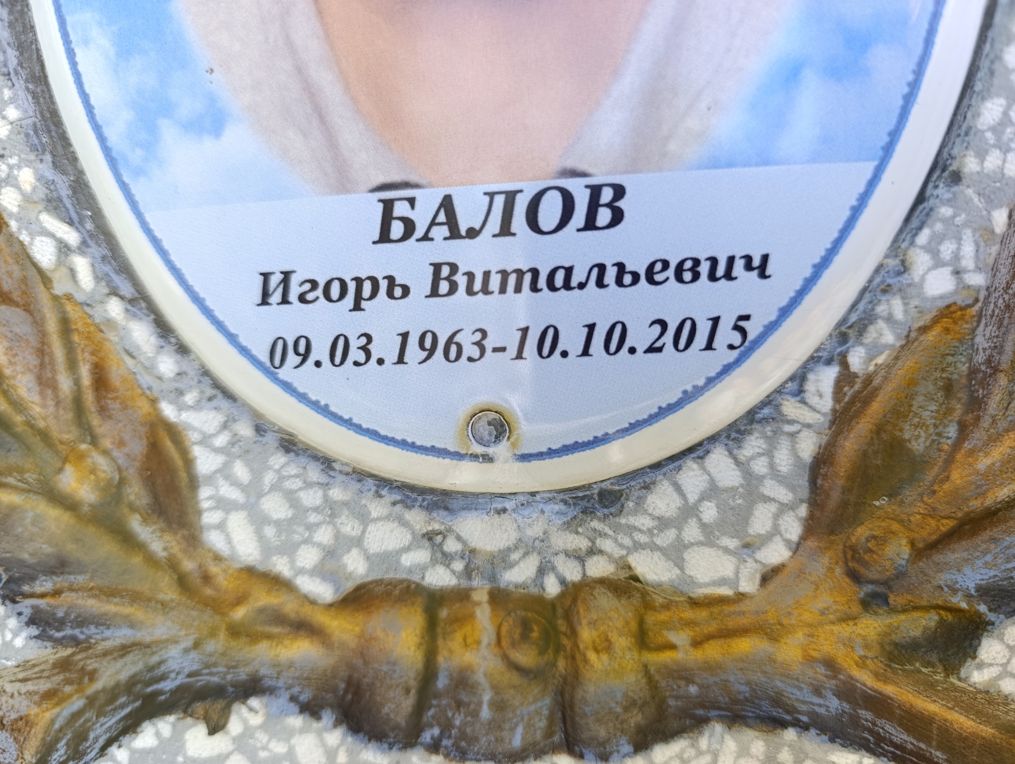 Балов Игорь Витальевич