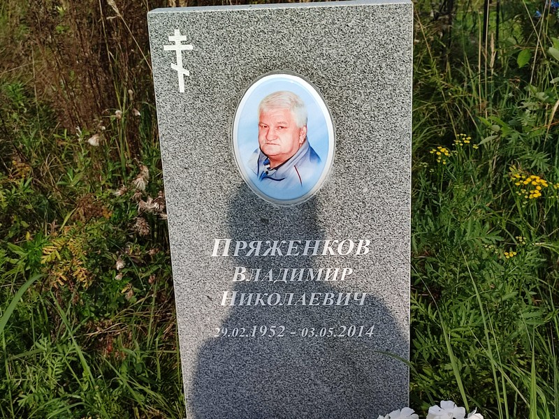 Пряженков