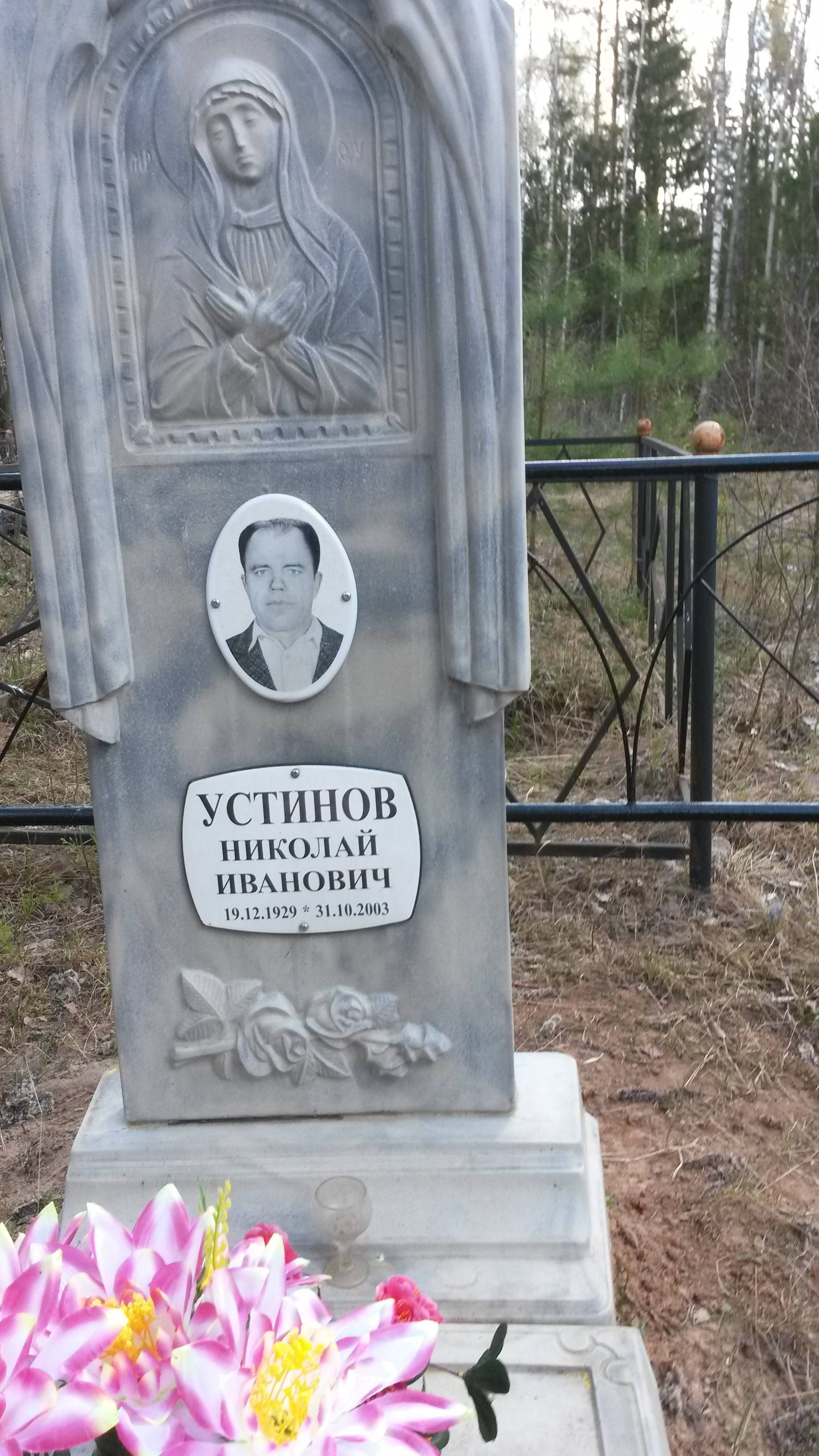 Устинов Николай Иванович