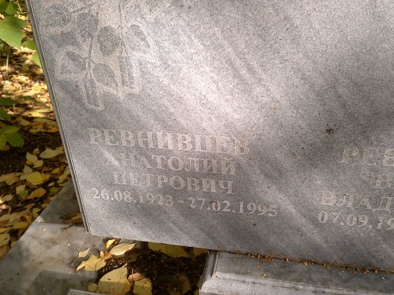 Ревнивцев