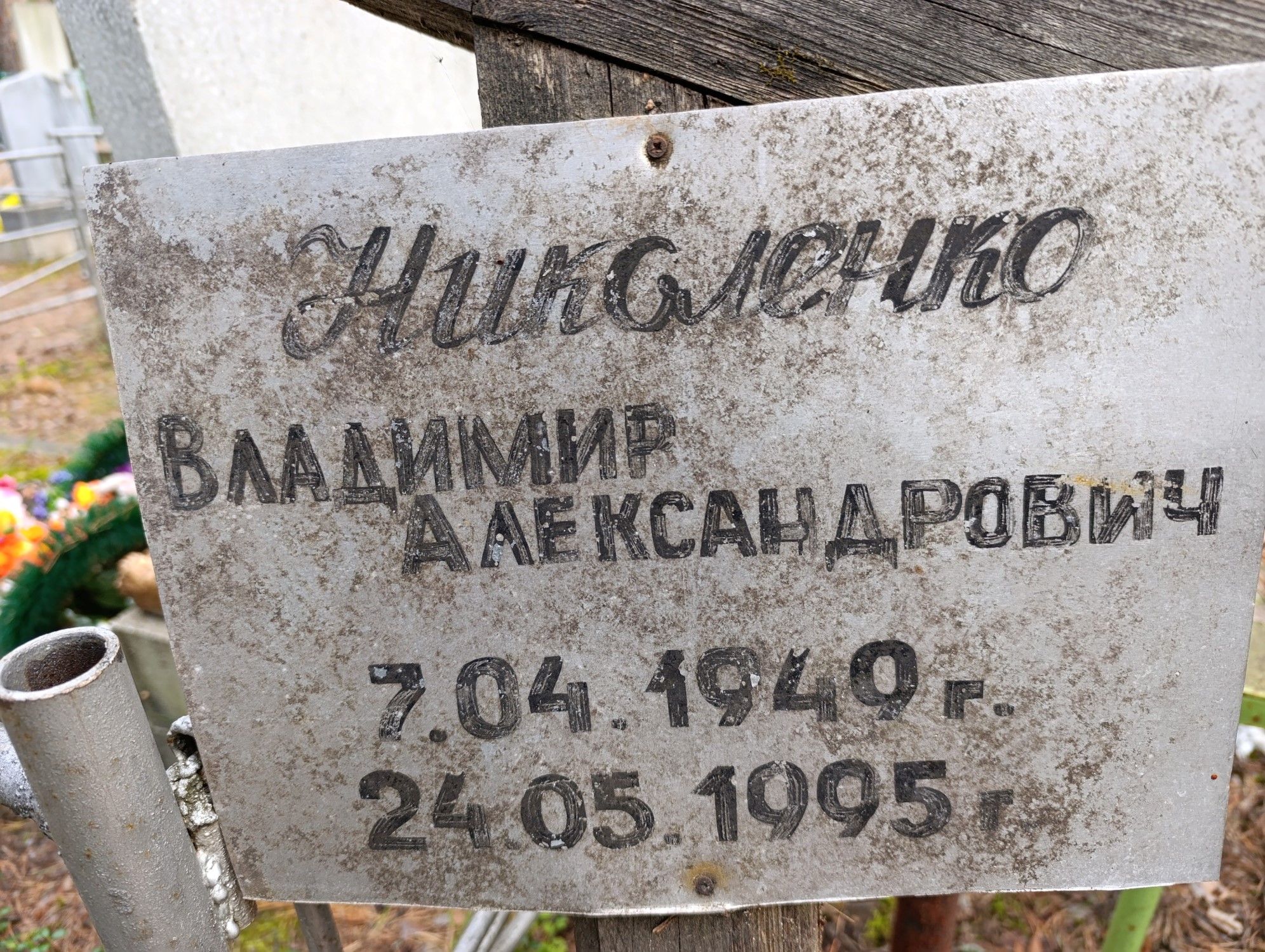 Никаленко Владимир Александрович