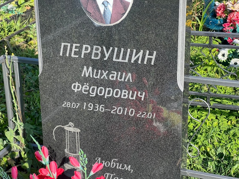 Первушин