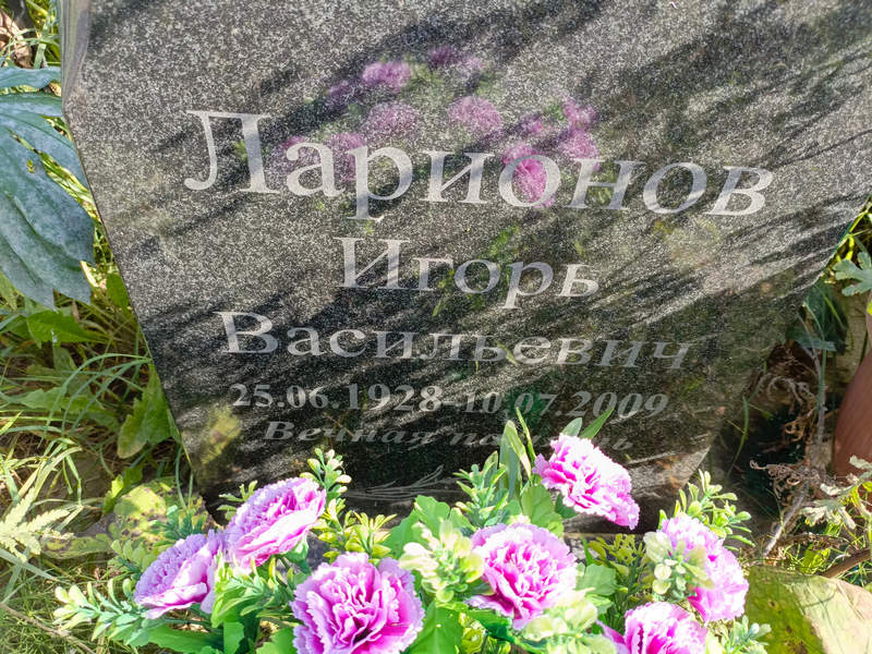 Ларионов