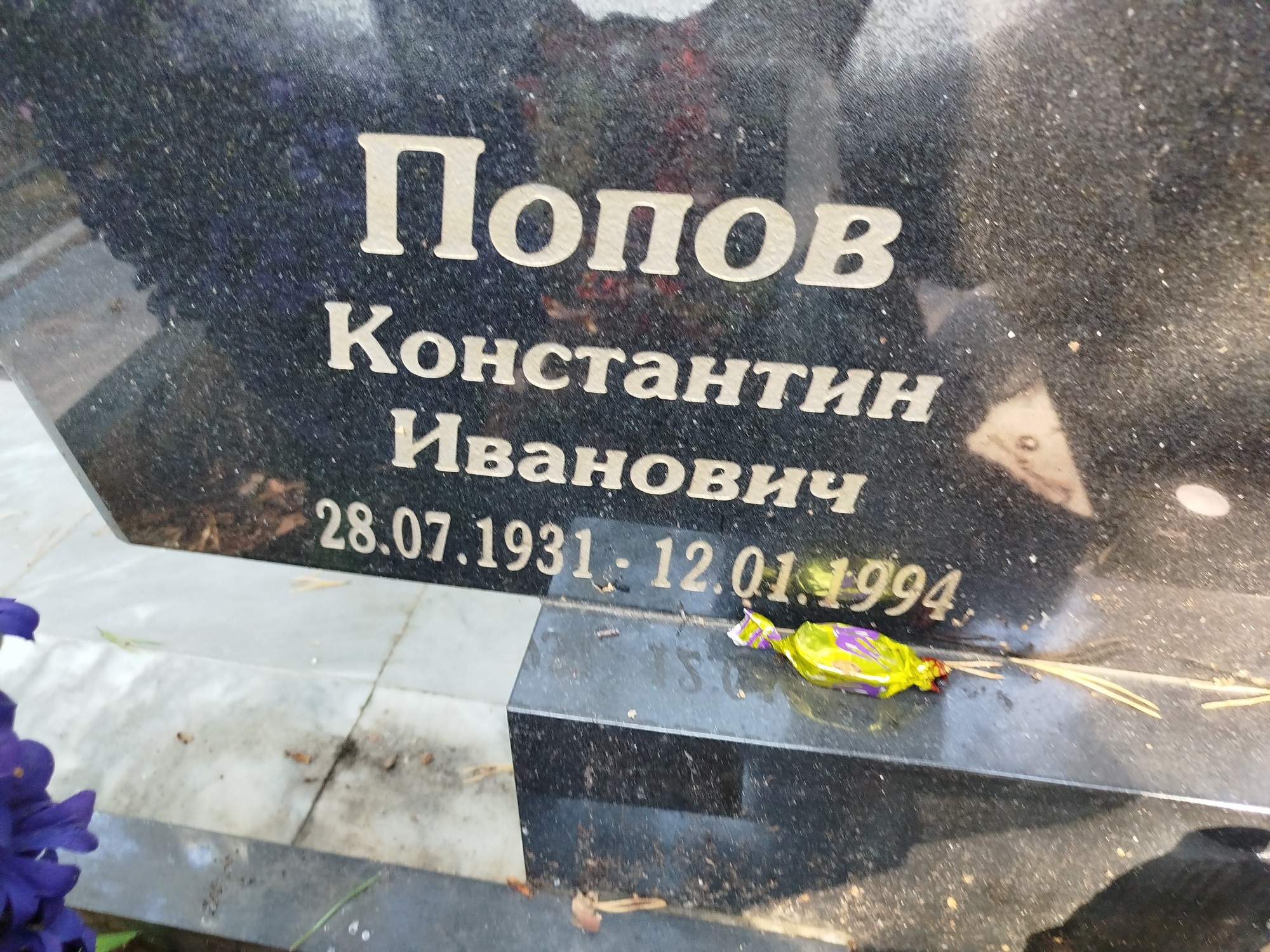 Попов Константин Иванович