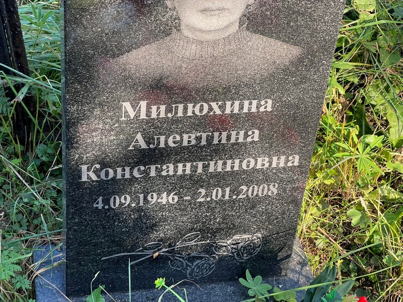 Алевтина Милюхина Константиновна