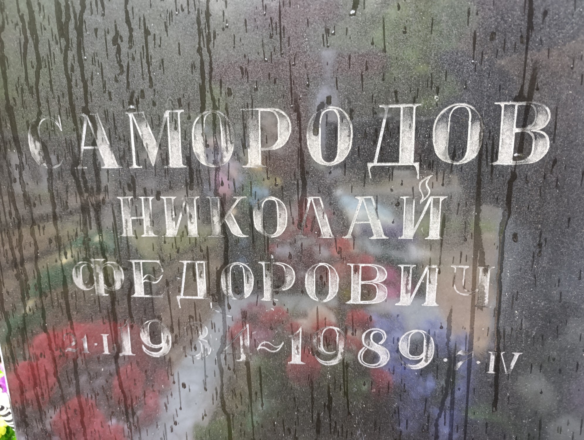Самородов Николай Федорович