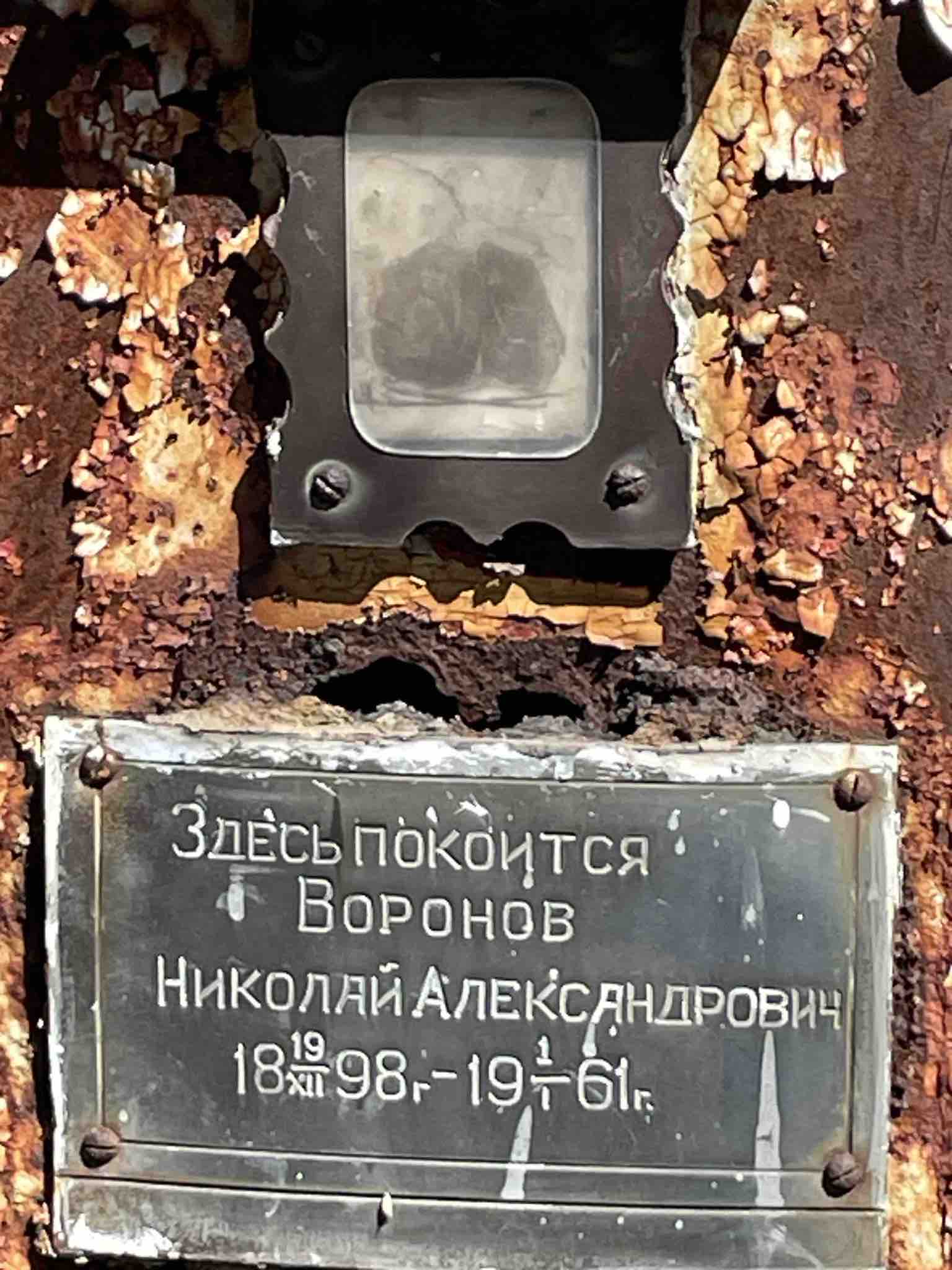Воронов Николай Александрович