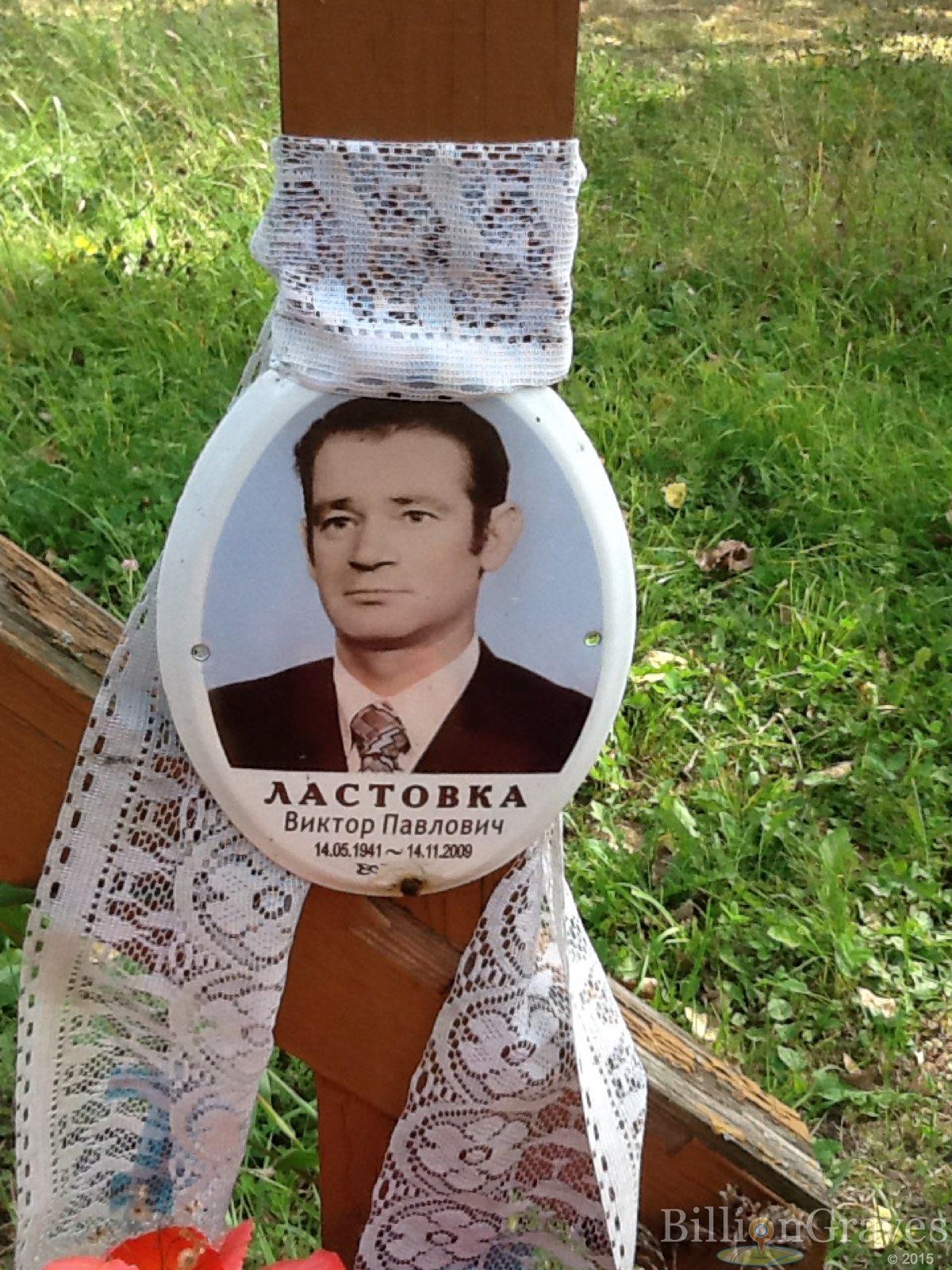 Ластовка Виктор Павлович