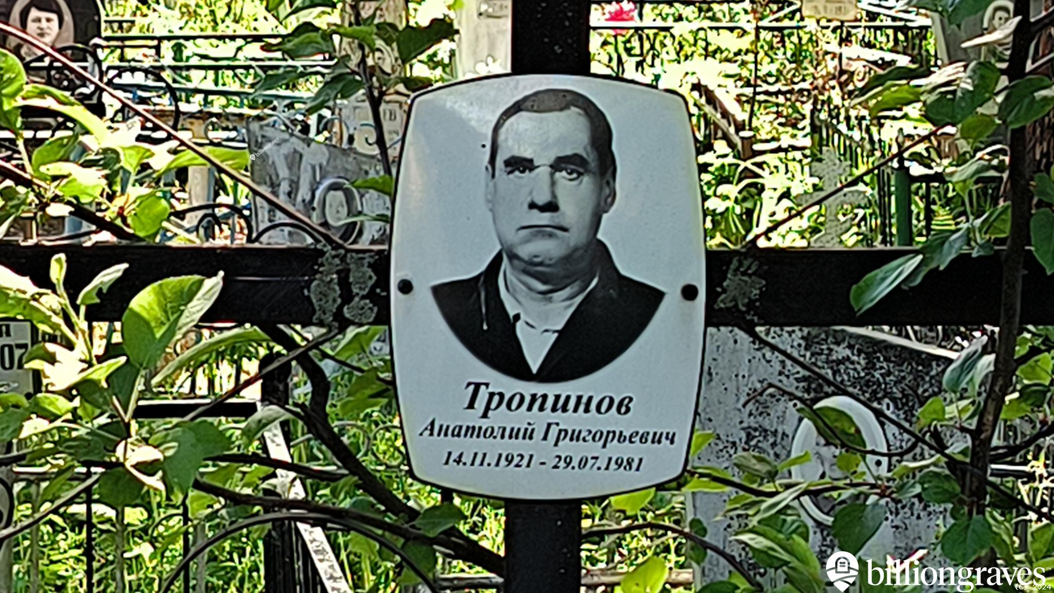 Тропинов Анатолий Григорьевич