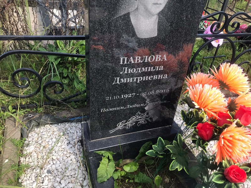 Павлова