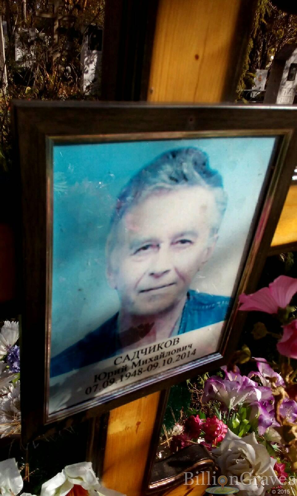 Садчиков Юрий Михайлович