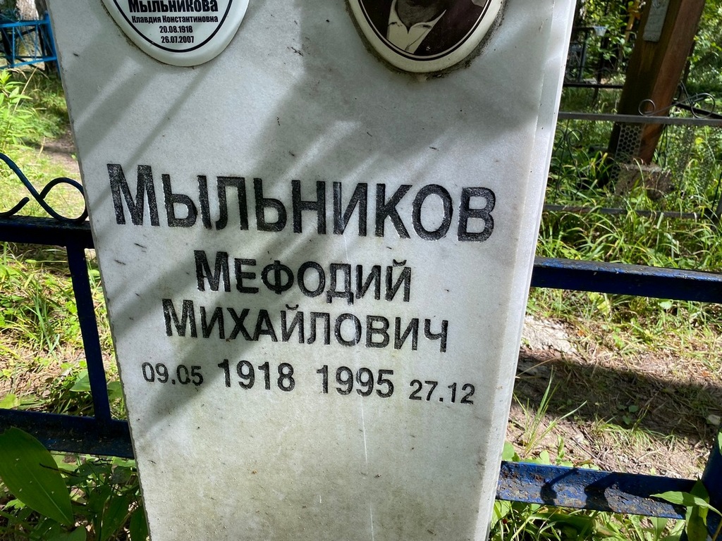 Мыльников Мефодий Михайлович