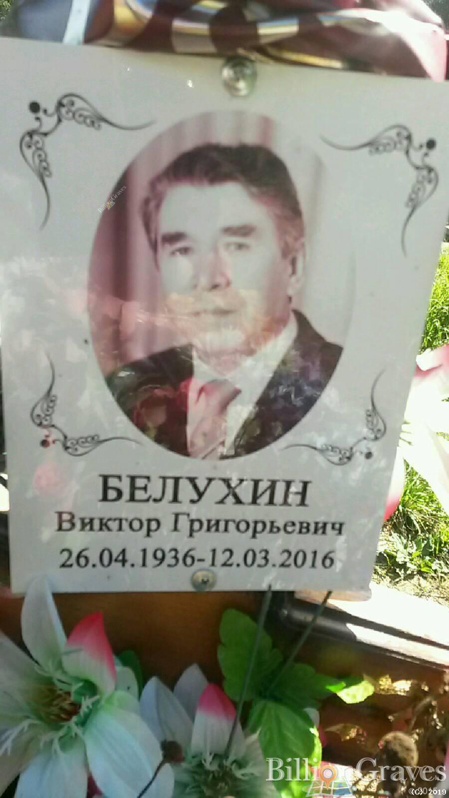 Белухин Виктор Григорьевич