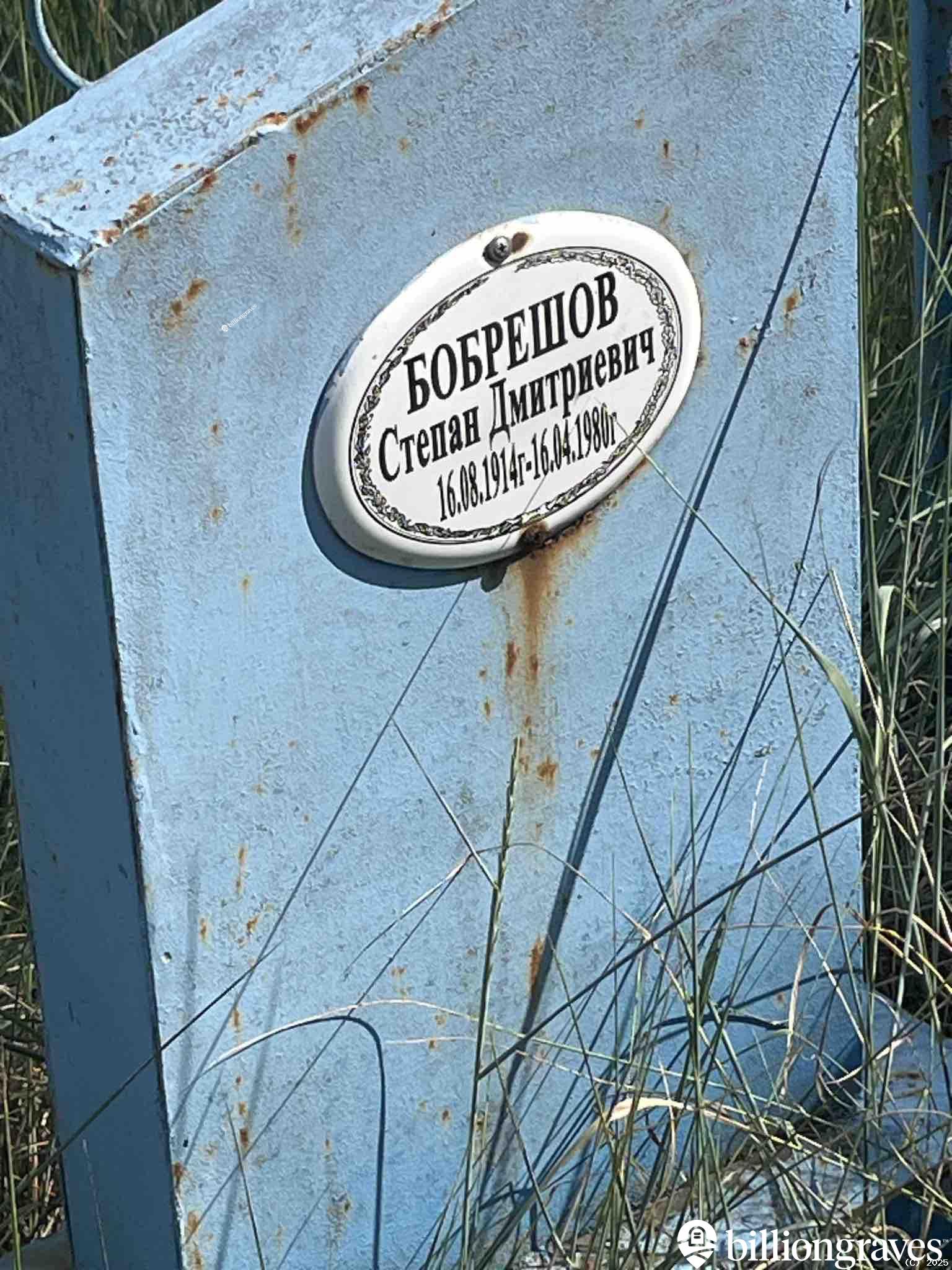 Бобрешов Степан Дмитриевич