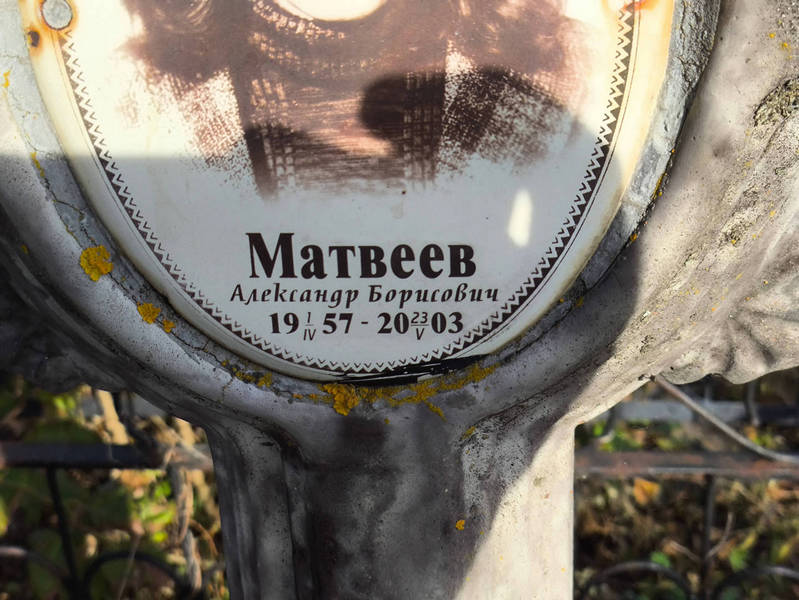 Матвеев