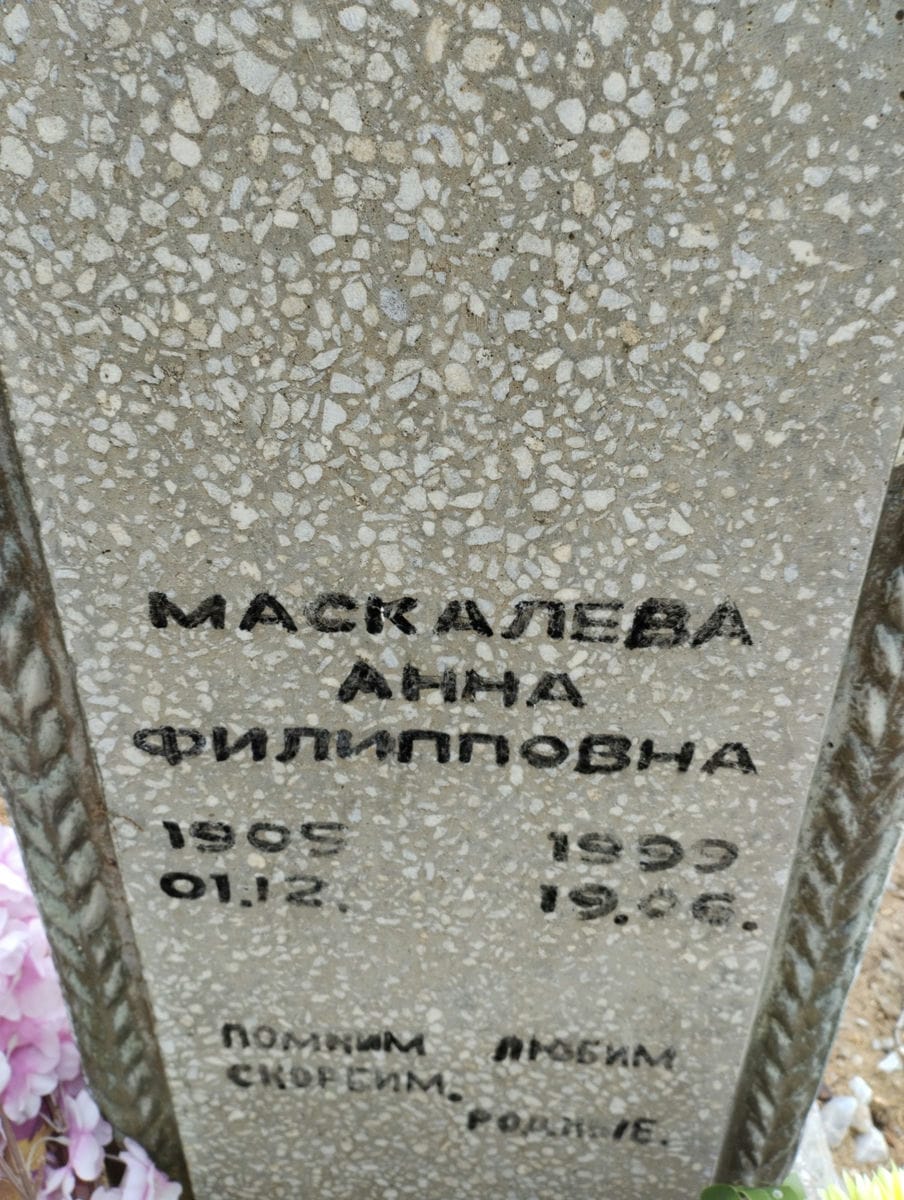 Маскалева Анна Филипповна
