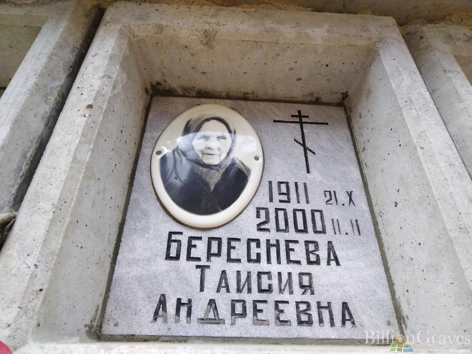 Береснева Таисия Андреевна