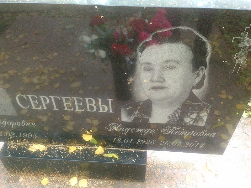 Сергеева