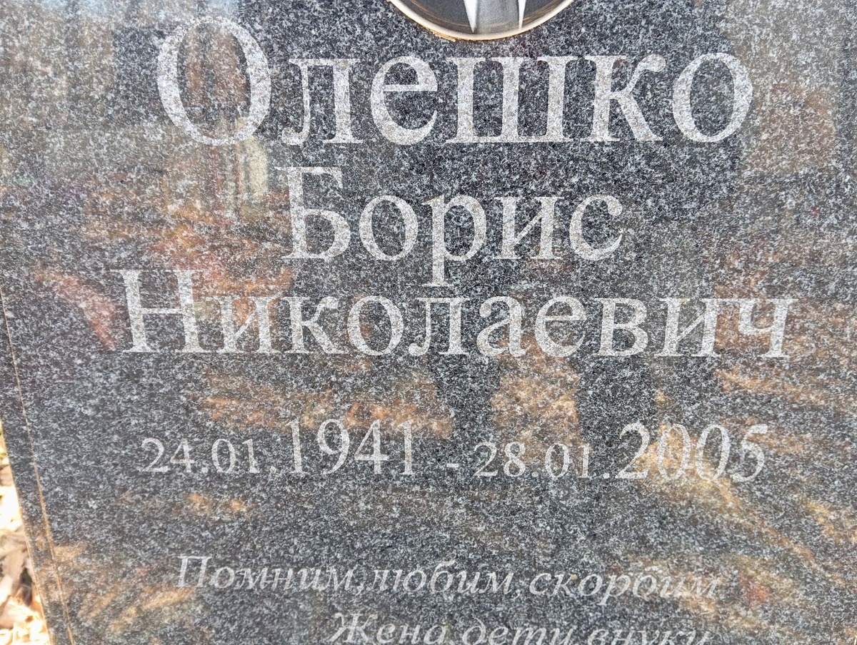 Олешко Борис Николаевич
