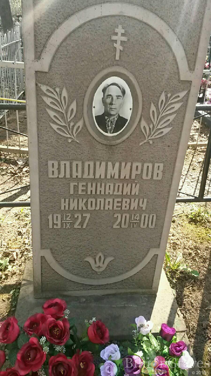 Владимиров Геннадий Николаевич