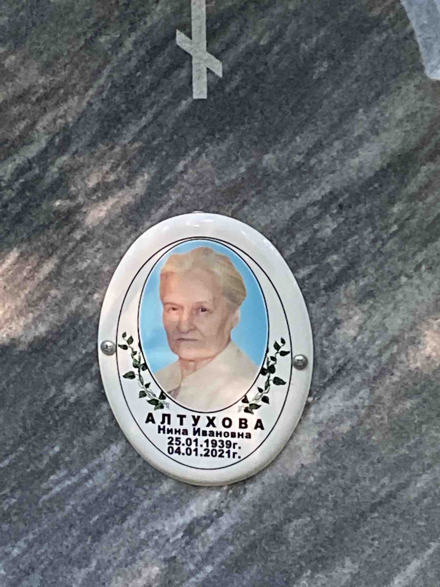 Алтухова Нина Ивановна