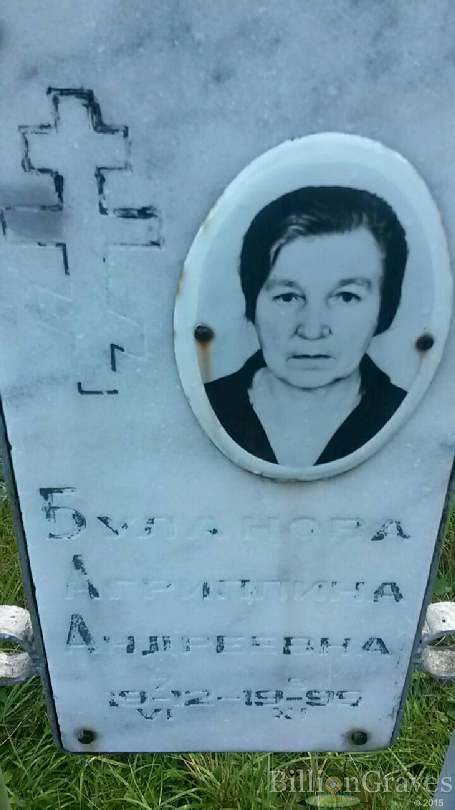 Буланова Агриппина Андреевна