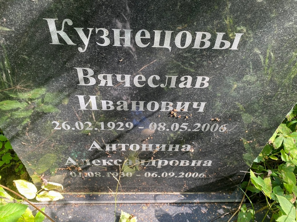Кузнецов Вячеслав Иванович