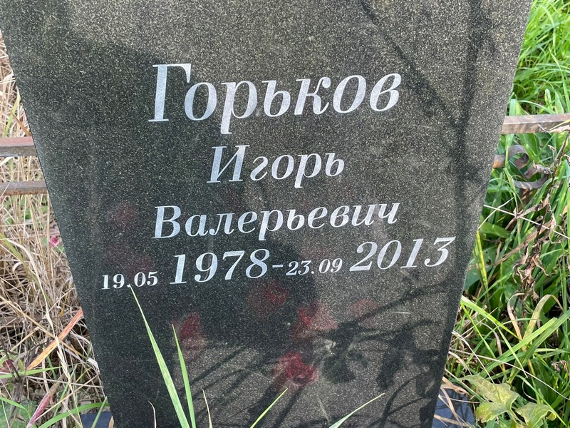 Горьков