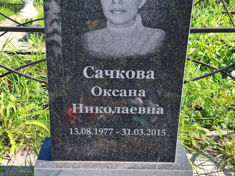 Сачкова