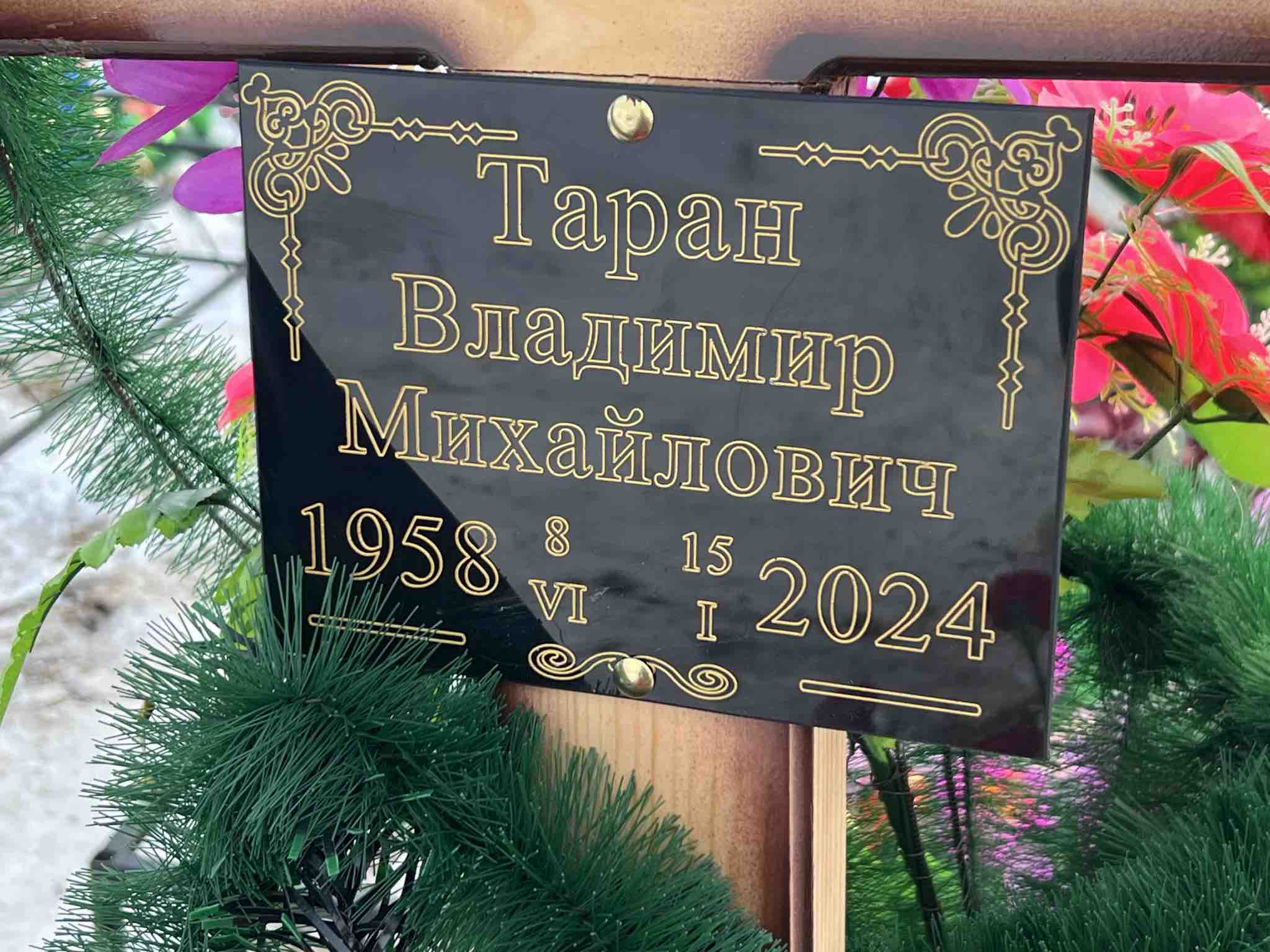 Таран Владимир Михайлович