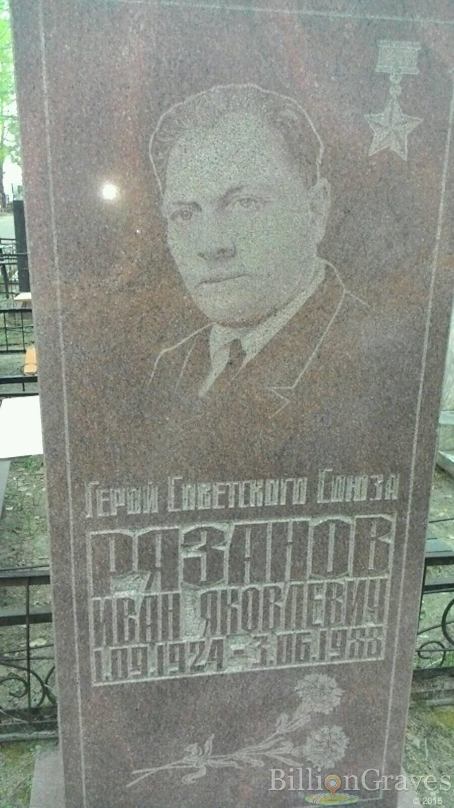 Рязанов Иван Яковлевич