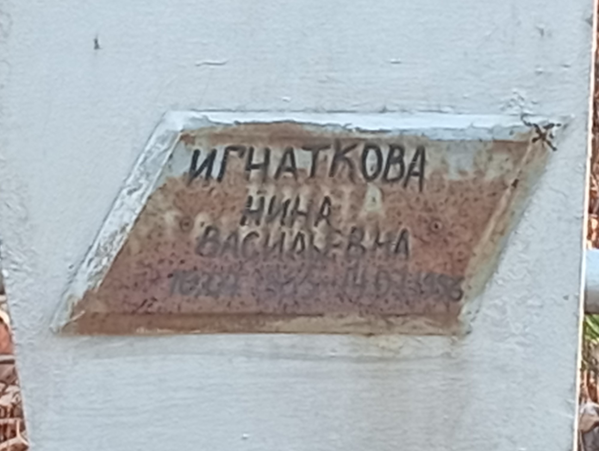 Игнаткова Нина Васильевна