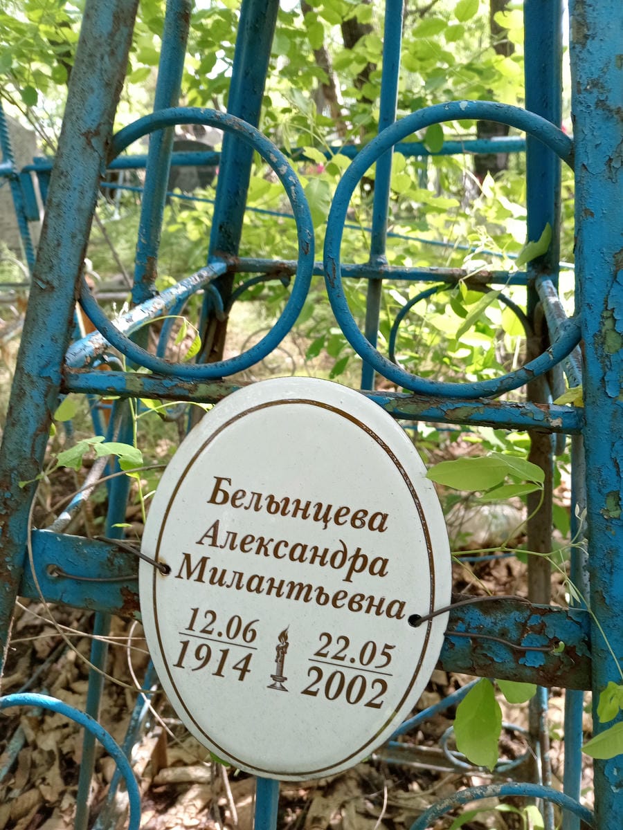 Белынцева Александра Милантьевна