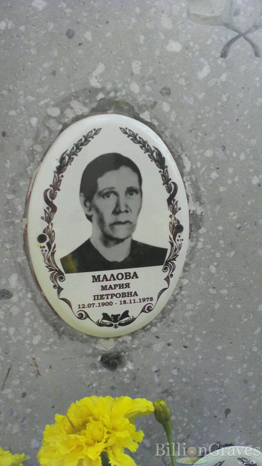 Малова Мария Петровна