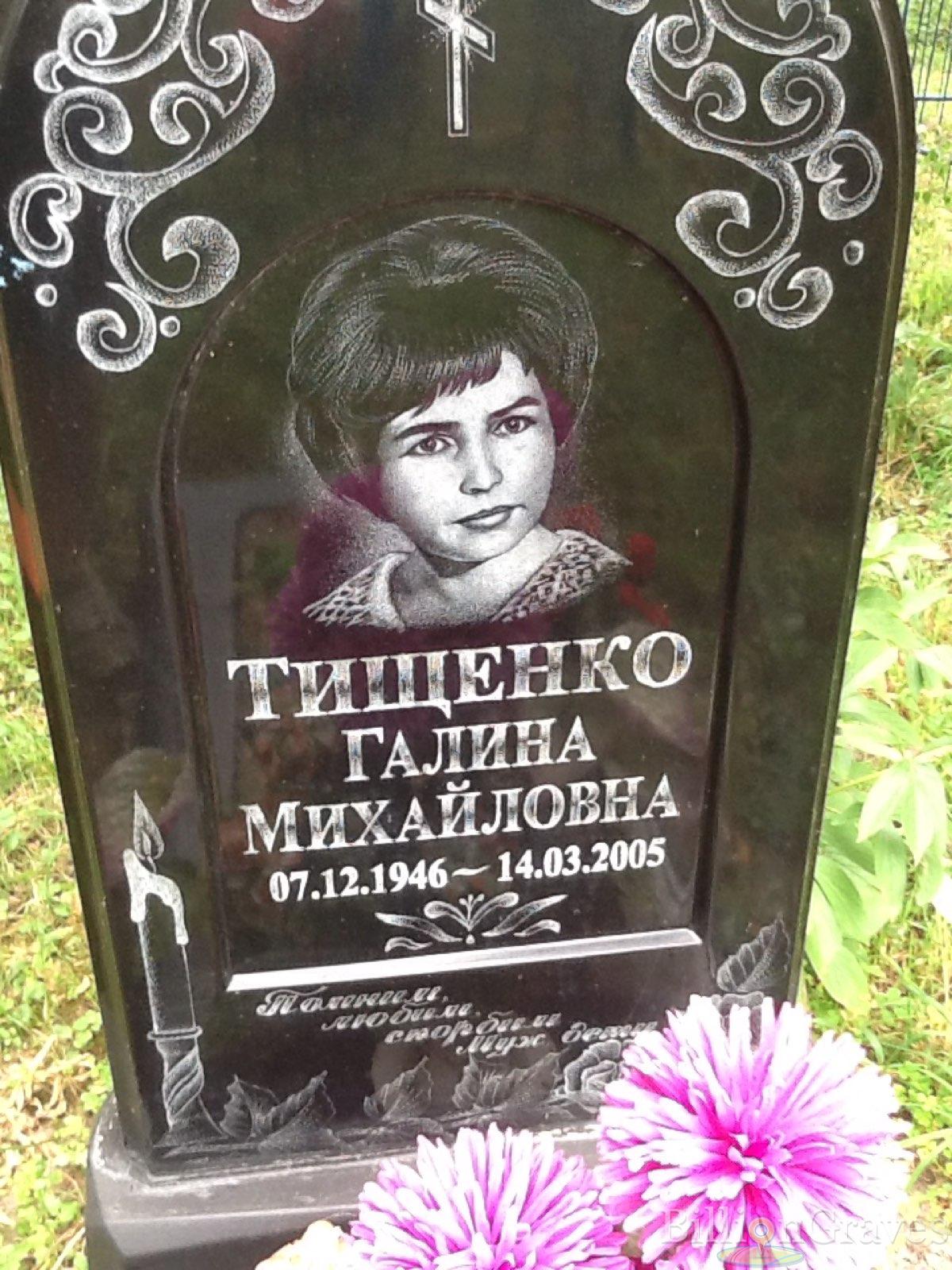 Тищенко Галина Михайловна