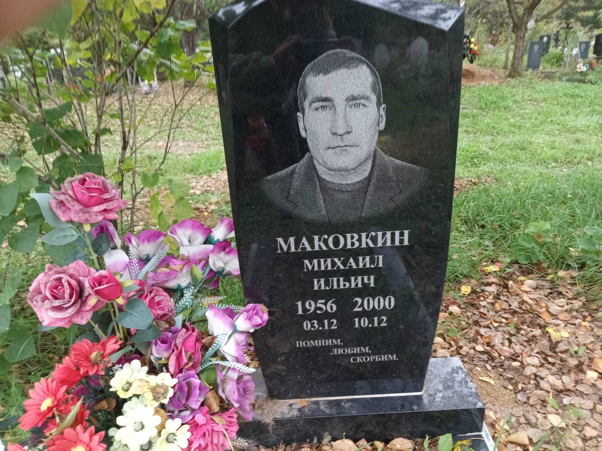 Маковкин Михаил Ильич