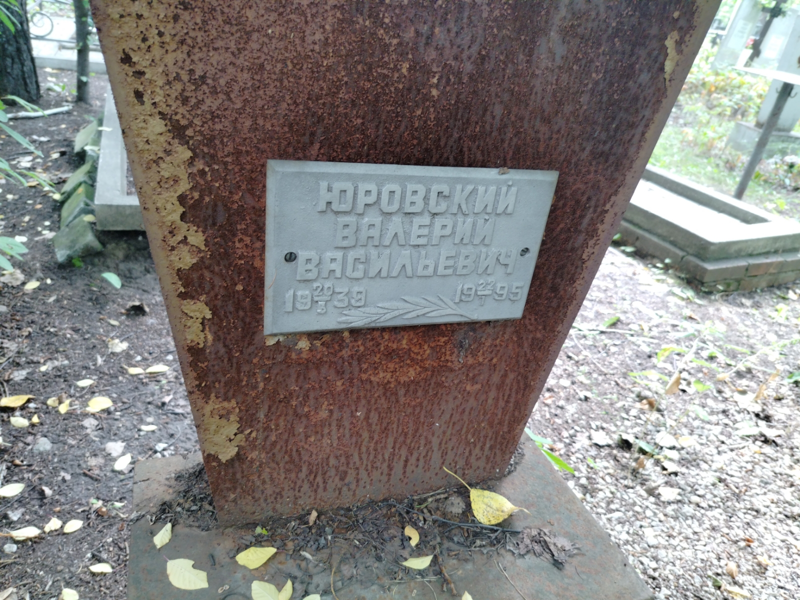 Юровский Валерий Васильевич