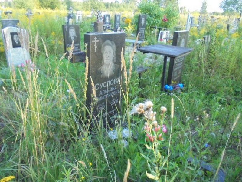 Суслова Альбина Дмитриевна